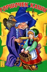 Горшочек каши