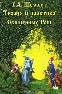 Владимир Шемшук - Теория и практика Священных Рощ