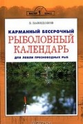 Борис Завидонов - Карманный бессрочный рыболовный календарь для ловли пресноводных рыб
