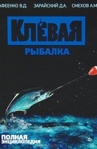 Клевая рыбалка. Полная энциклопедия