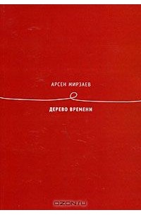 Арсен Мирзаев - Дерево времени