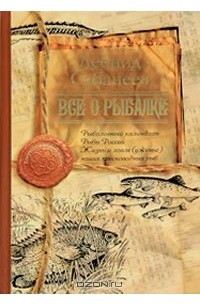 Леонид Сабанеев - Все о рыбалке (сборник)