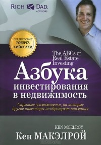 Кен Макэлрой - Азбука инвестирования в недвижимость