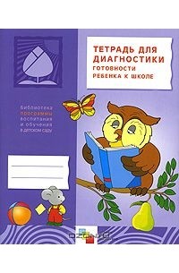  - Тетрадь для диагностики готовности ребенка к школе