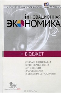  - Создание стимулов к инновационной активности в сфере науки и высшего образования