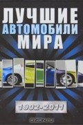 Роман Назаров - Лучшие автомобили мира