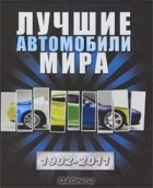 Роман Назаров - Лучшие автомобили мира