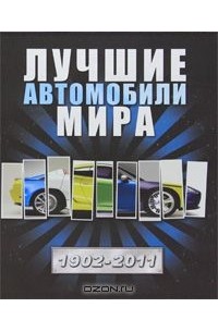 Лучшие автомобили мира