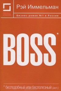 Рэймонд Иммельман - Boss. Бесподобный или бесполезный