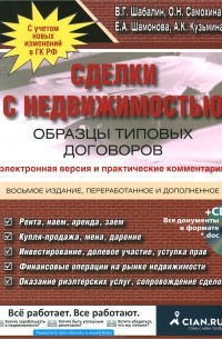  - Сделки с недвижимостью. Образцы типовых договоров. Электронная версия и практические комментарии (+ CD-ROM)