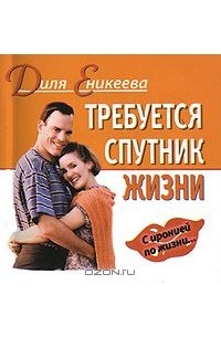 Диля Еникеева - Требуется спутник жизни (миниатюрное издание)