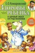 Евгений Комаровский - Здоровье ребенка и здравый смысл его родственников