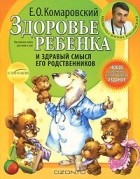 Евгений Комаровский - Здоровье ребенка и здравый смысл его родственников