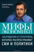 Сергей Гуриев - Мифы экономики. Заблуждения и стереотипы, которые распространяют СМИ и политики