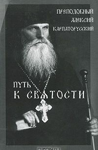 Григорий Рачук - Путь к святости. Преподобный Алексий Карпаторусский