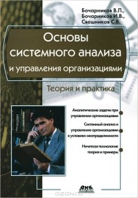  - Основы системного анализа и управления организациями. Теория и практика