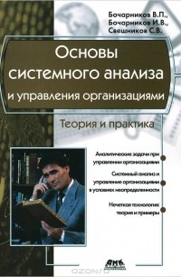  - Основы системного анализа и управления организациями. Теория и практика