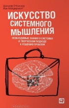  - Искусство системного мышления. Необходимые знания о системах и творческом подходе к решению проблем