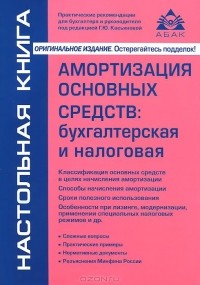 Г. Ю. Касьянова - Амортизация основных средств. Бухгалтерская и налоговая