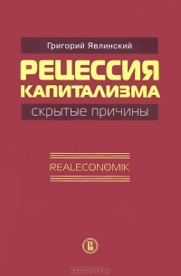Григорий Явлинский - Рецессия капитализма - скрытые причины. Realeconomik