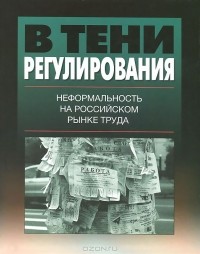  - В тени регулирования. Неформальность на российском рынке труда
