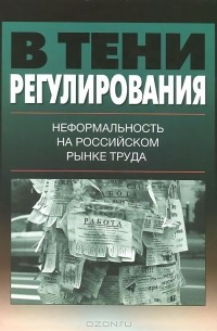  - В тени регулирования. Неформальность на российском рынке труда