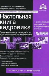 Настольная книга кадровика (+ CD-ROM)