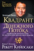 Роберт Т. Кийосаки, Шэрон Л. Лектер - Квадрант денежного потока. Руководство богатого папы по достижению финансовой свободы