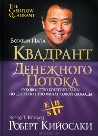 Роберт Т. Кийосаки, Шэрон Л. Лектер - Квадрант денежного потока. Руководство богатого папы по достижению финансовой свободы