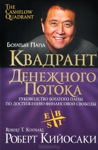 Квадрант денежного потока. Руководство богатого папы по достижению финансовой свободы