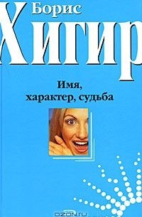  - Имя, характер, судьба (сборник)