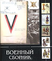  - Военный сборник. Альманах российской военной истории
