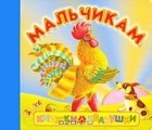  - Книжки-квакушки. Мальчикам