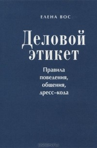 Елена Вос - Деловой этикет