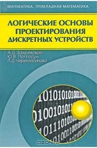  - Логические основы проектирования дискретных устройств