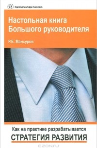 Руслан Мансуров - Настольная книга Большого руководителя. Как на практике разрабатывается стратегия развития