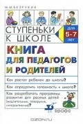 Марьяна Безруких - Ступеньки к школе. Книга для педагогов и родителей