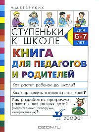 Марьяна Безруких - Ступеньки к школе. Книга для педагогов и родителей