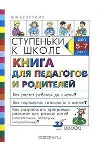 Марьяна Безруких - Ступеньки к школе. Книга для педагогов и родителей