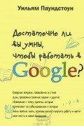 Уильям Паундстоун - Достаточно ли вы умны, чтобы работать в Google?