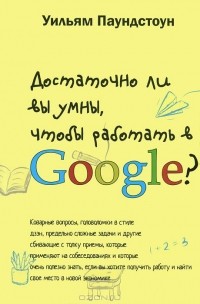Уильям Паундстоун - Достаточно ли вы умны, чтобы работать в Google?