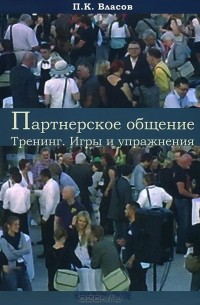 Петр Власов - Партнерское общение. Тренинг. Игры и упражнения. Методические материалы для ведущего