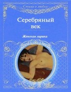  - Серебряный век. Женская лирика