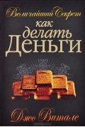Величайший секрет как делать деньги