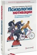  - Психология мотивации. Как глубинные установки влияют на наши желания и поступки