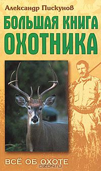 Александр Пискунов - Большая книга охотника