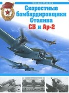 Михаил Маслов - Скоростные бомбардировщики Сталина СБ и Ар-2