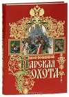 Николай Кутепов - Царская охота