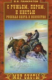 Валерий Панкратов - С ружьем, пером и кистью. Русская охота и искусство