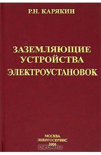 Рудольф Карякин - Заземляющие устройства электроустановок